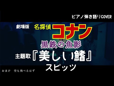 劇場版『名探偵コナン 黒鉄の魚影(サブマリン)』主題歌「美しい鰭」スピッツ　弾き語り