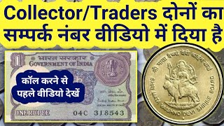 पुराने नोट और सिक्के बेचना चाहते हैं तो आज ही फोन करें / sell old coin and note direct buyer contact