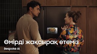 Сіздің өмірлік кезеңіңіз: Бірге өмір сүру | Ваш жизненный этап: Жизнь вдвоём | BespokeAI | SamsungKZ