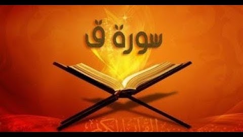 سورة ق بصوت جميل