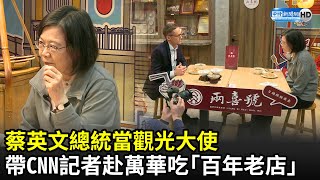 蔡英文總統當觀光大使帶CNN記者赴萬華吃「百年老店」魷魚 ... 