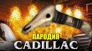 Песня Клип ДОЛГОВЯЗАЯ ЛОШАДЬ SCP MORGENSHTERN & Элджей Cadillac ПАРОДИЯ КАДИЛЛАК / Long Horse