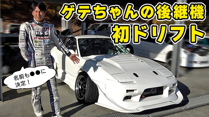 【 愛車 】川畑選手から買った ゲテちゃん の後継機 180SX で、初めて ドリフト してきました