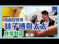 專訪林子博及太太 PART3