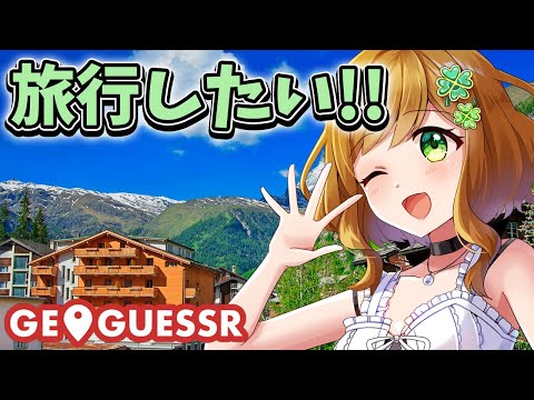 ジオゲッサーでゆるっと話しながら旅行した気になりたい！【GeoGuessr】