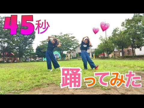 【踊ってみた】45秒踊ってみた