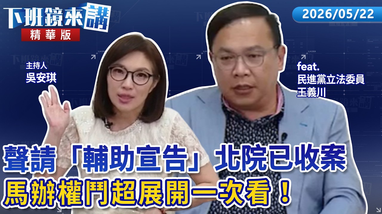 聲請「輔助宣告」北院已收案　馬辦權鬥超展開一次看！｜王義川｜吳安琪｜【#下班鏡來講】20260522