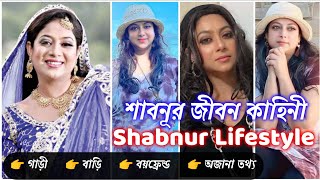Shabnur Lifestyle Shabnur Biography শবনর জবন কহন শবনর জবন গলপ Shabnur Life Story