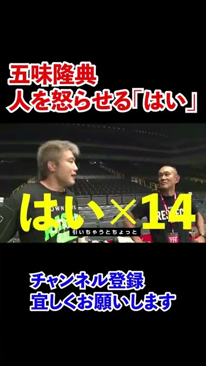 【五味隆典】人を怒らせる「はい」#shorts#rizin #五味隆典