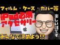 どれを揃えるべき？iPadに最適な”神”アクセサリーを決めよう【フィルム、ケース、カバー等】【Appleとーーーく４６】