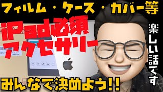 どれを揃えるべき？iPadに最適な”神”アクセサリーを決めよう【フィルム、ケース、カバー等】【Appleとーーーく４６】