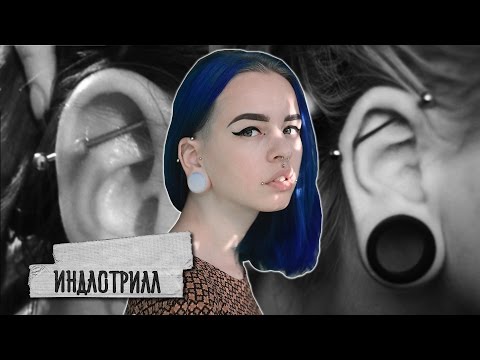 ИНДАСТРИАЛ | БОЛЬНО?! | УХОД | СОВЕТЫ О ПИРСИНГЕ