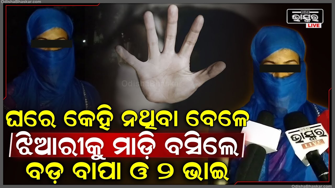 ଘରେ କେହି ନଥିବା ବେଳେ ଝିଆରୀକୁ ଜବରଜସ୍ତି କରିବାକୁ ଗୋଡାଇଲେ ବଡ଼ ବାପା ଓ ୨ ଭାଇ, କାନ୍ଦି କାନ୍ଦି ଥାନାକୁ ଗଲା ଝିଆରୀ
