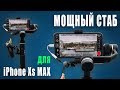 Лучший стабилизатор для iPhone Xs Max?