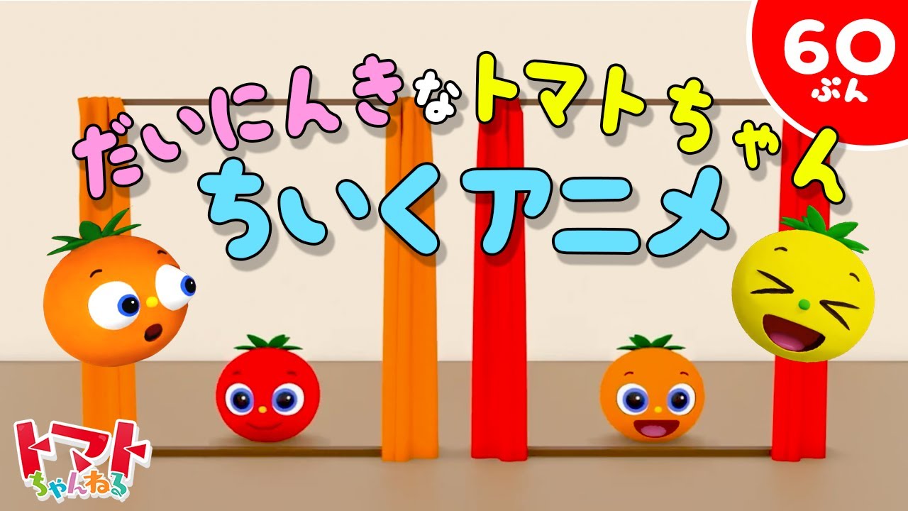 赤ちゃん泣き止む】人気なトマトちゃんアニメ動画まとめ 60分連続