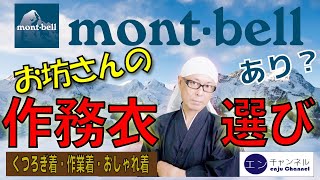 【お坊さんの作務衣選び①】mont-bell（モンベル）の作務衣はありか？お勧めの作務衣。機能的な作務衣。低価格の作務衣。作務衣をいろいろご紹介。