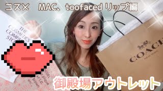 御殿場アウトレット購入品 Mac Toofacedリップ編 Youtube 御殿場アウトレット購入品 Mac Toofacedリップ編 Youtube