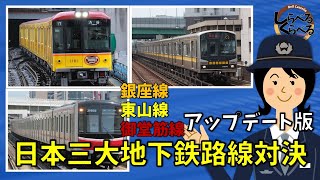 アップデート版 銀座線・東山線・御堂筋線の日本三大地下鉄線から見る、東京・名古屋・大阪の都市規模が一目でわかる！?日本三大地下鉄線の1日の駅別乗降者数をしらべてくらべた。【しらべるくらべるシリーズ】