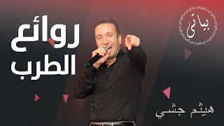 Haitham Jishe | وصلة طربية رائعة للفنان هيثم الجشي (وسوفيات)