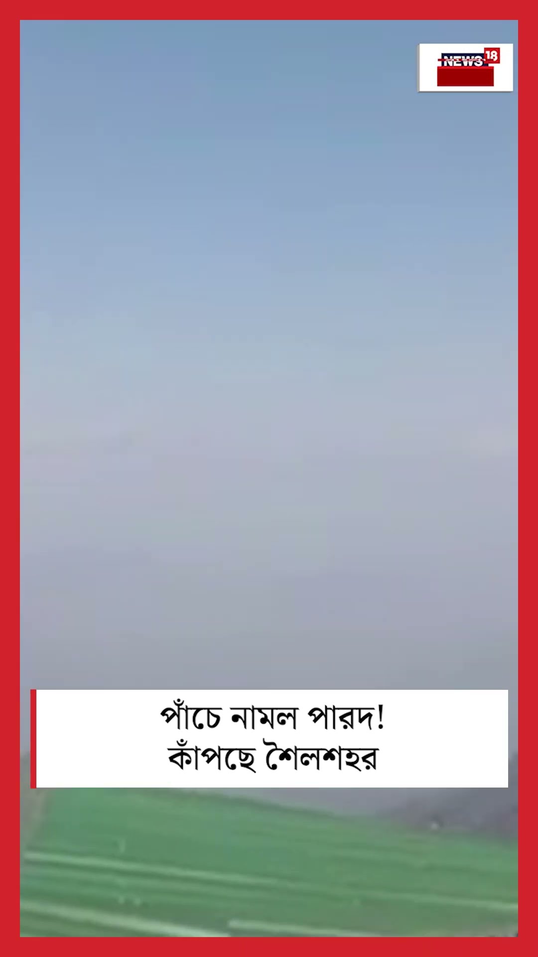 পাঁচে নামল পারদ! কাঁপছে শৈলশহর Darjeeling #shorts