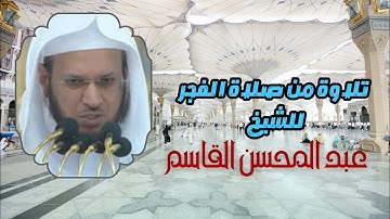 تلاوة جميلة من صلاة الفجر للشيخ عبد المحسن القاسم من المسجد النبوي الشريف ٢٩ ذي الحجة ١٤٤٥ هـ