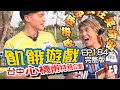 【飢餓遊戲】EP184 台中／特務甫特企／洪都拉斯、王思佳、陳大天、岳擎、琳妲、荳荳、焦凡凡／20200524 #飢餓遊戲HD完整版  #跟我一起 #宅在家