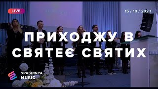 ПРИХОДЖУ В СВЯТЕЄ СВЯТИХ (Live) - Церква «Спасіння» ► Spasinnya MUSIC