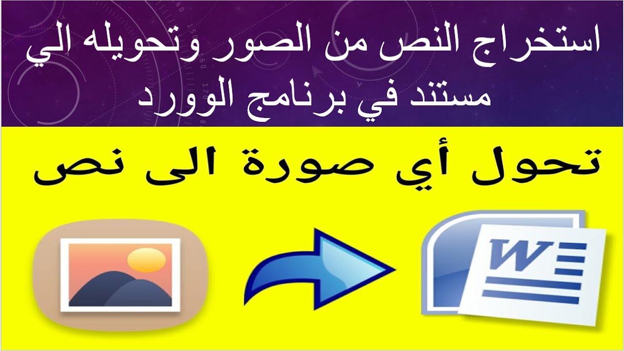 استخراج النصوص من الصور وتحويل النص إلى ملف Word. تحويل الصورة إلى نص في برنامج Word Youtube