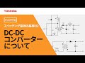 [教育] スイッチング電源の基礎（６）　～DCDCコンバータについて～