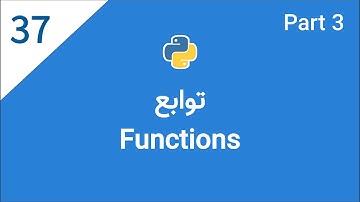اموزش پایتون: جلسه سی و هفتم - توابع | Functions in Python