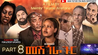 መሽጎራጉር  8ይ ክፋል ብ መ/ም ጠዓመ ኣረፋይነ , Meshgoragur - Part 8 By Memhr Teame Arefaine Eritrean Film 2021