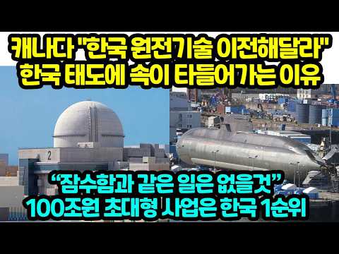 캐나다 "한국 원전기술 이전해달라" 한국 태도에 속이 타들어가는 이유 잠수함과 같은 일은 없을것 100조원 초대형 사업은 한국 1순위 thumbnail