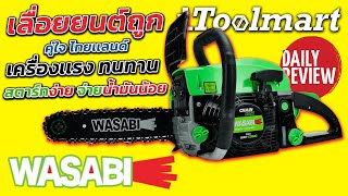 REVIEW รุ่นใหม่ เลื่อยยนต์ WASABI WAB-CS52G ที่เเรงกว่าเดิม สตาร์ทง่าย ใช้งานได้ดี ทนทานมากๆ ราคาถูก