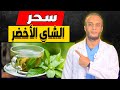 فوائد الشاي الاخضر أفضل مشروب هيفيدك في التخسيس وهيغير حياتك 