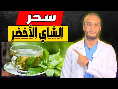 فوائد الشاي الاخضر أفضل مشروب هيفيدك في التخسيس وهيغير حياتك