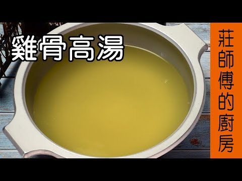 餐廳小館的【雞骨高湯作法】 教大家在家也能簡單熬煮雞骨高湯和如何去除雞骨的腥臊味  莊師傅的廚房