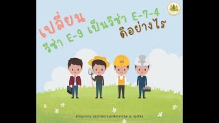 เปลี่ยนวีซ่า E-9 เป็น E-7-4 ได้ง่ายๆ ต้องทำอย่างไร