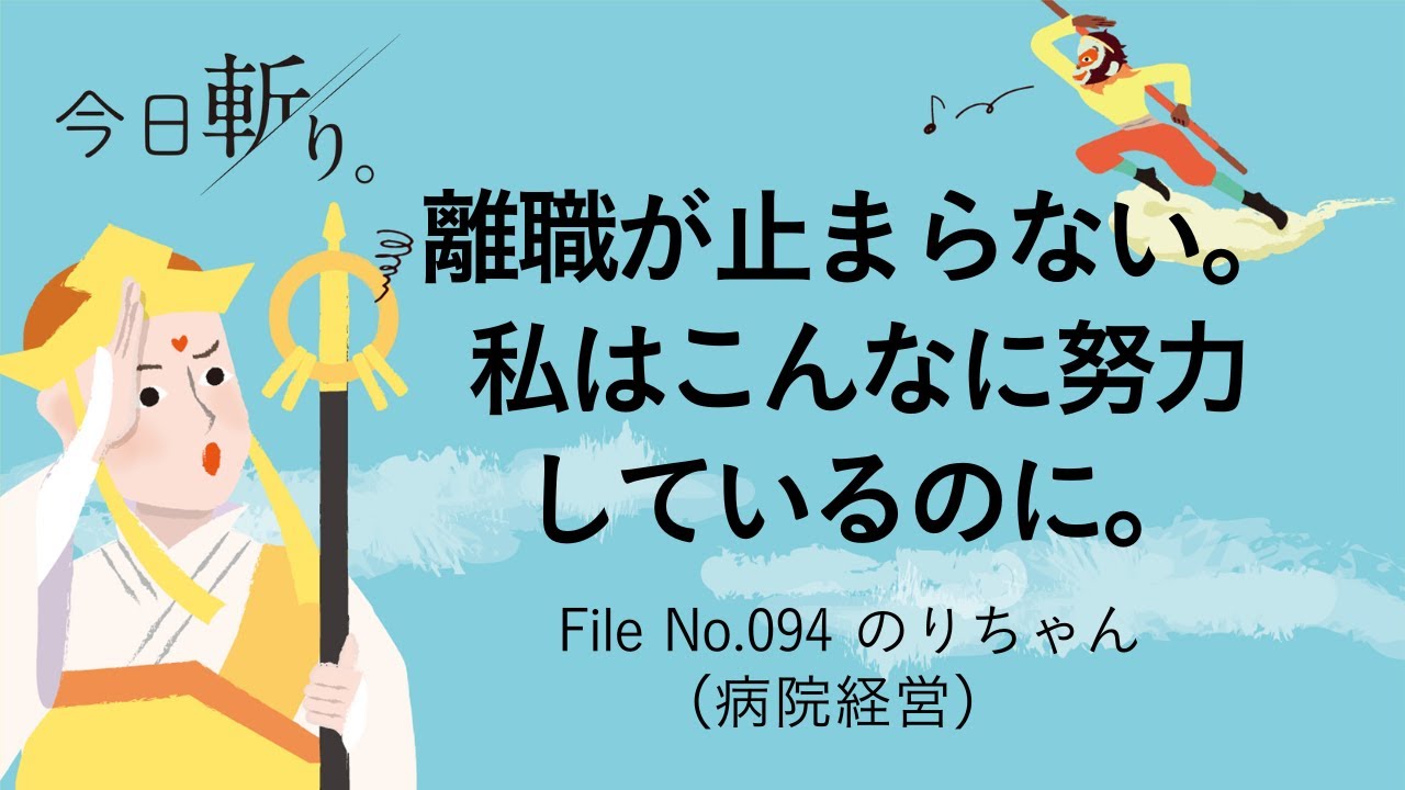094 「離職が止まらない。私はこんなに努力しているのに。」のりちゃん (病院経営)