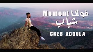 CHEB ADOULA - Fewatna Moment Chbab (Official Music Video ) شاب عدولة - فوتنا مومو شباب