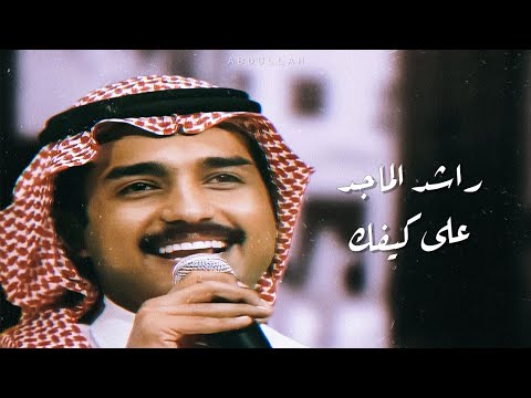 راشد الماجد على كيفك يجي كيفي ٢ جلسة خاصة 7
