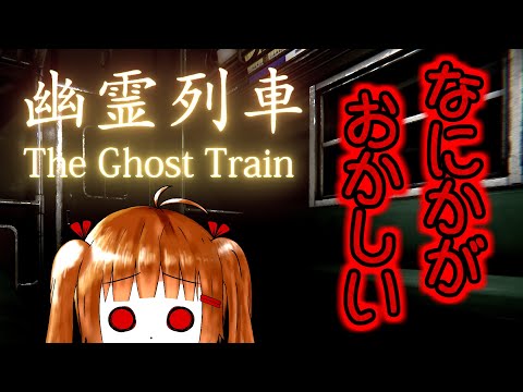 【幽霊列車】この電車…なにかがおかしい…。【ホラゲ実況】