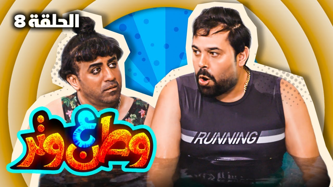 مسلسل وطن ع وتر 2022 - مدرسة الشبابي - الحلقة 8