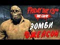 Friday the 13th: The Game — ЗОМБИ ДЖЕЙСОН С КОПЬЕМ УБИВАЕТ! ДЖЕЙСОН ВУРХИЗ БЕЗ МАСКИ!