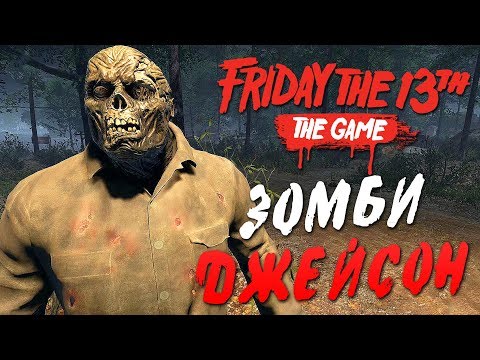 Friday the 13th: The Game — ЗОМБИ ДЖЕЙСОН С КОПЬЕМ УБИВАЕТ! ДЖЕЙСОН ВУРХИЗ БЕЗ МАСКИ!