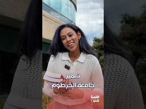 حملة لإعمار جامعة الخرطوم
