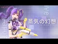 【シャイニングニキ】コーデ紹介：蒸気の幻想/喧噪の海域