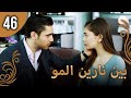 بين نارين الموسم 1 الحلقة 46 