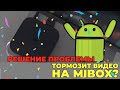 Показываю, что делать, если тормозит видео на Xiaomi Mi Box