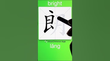 How to Write 朗(bright) in Chinese? App Name :《ViewChinese》&《My HSK》