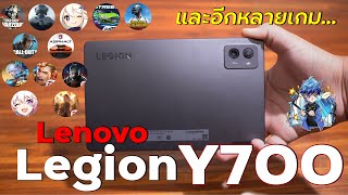 Lenovo Legion Y700 2023 เล่นเกมจัดเต็ม โชว์พลัง Snapdragon 8+ Gen 1 | แท็บเล็ตเกมมิ่ง